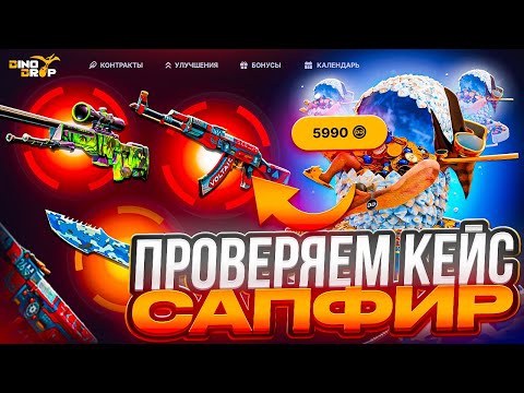 Видео: ПРОВЕРИЛ КЕЙС САПФИР НА DINODROP ! КАКОЙ ОКУП С ОДНОГО ИЗ САМЫХ СТАРЫХ КЕЙСОВ ДИНОДРОП ?! РОЗЫГРЫШ