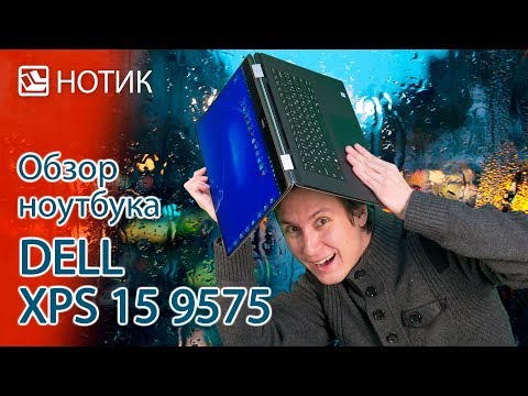 Видео: Видео обзор ноутбука Dell XPS 15 9575