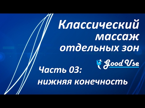 Видео: Классический массаж - Часть 03 - Нижняя конечность (нога)