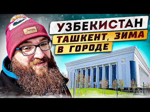 Видео: Узбекистан. Ташкент, зима в городе. Как меня забрали в полицию