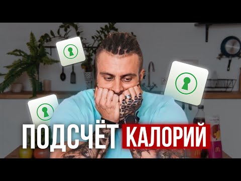 Видео: Как считать калории? Как считать в Fatsecret, полный гайд.