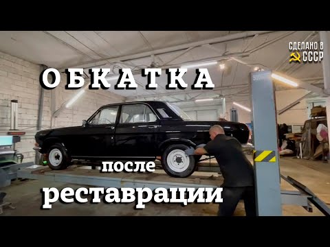 Видео: ОБКАТКА после РЕСТАВРАЦИИ | ГАЗ 24 | Проект "ГЛИКЕРИЯ"