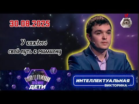 Видео: Миллион за 5 минут💖30.08.2025