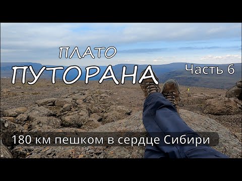 Видео: Плато Путорана, ч 6. 180 км пешком в сердце Сибири