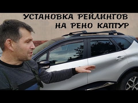 Видео: Установка рейлингов CAN OTOMOTIV + багажник Turtle AIR 1 на  РЕНО КАПТУР . Шикарное качество и  вид!