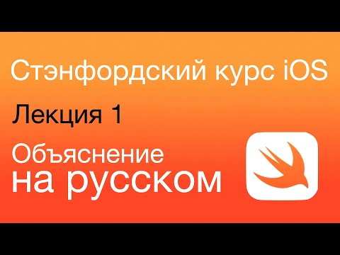 Видео: iOS Стэнфордский курс.  Swift. Объяснение на русском. Лекция 1