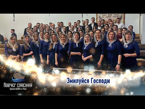 Видео: Змилуйся Господи - об’єднаний хор випускників РДСА