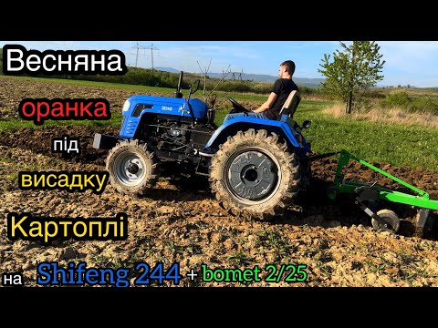 Видео: СЕЗОН 2024 ВІДКРИТО. ОРАНКА ПІД ВИСАДКУ КАРТОПЛІ на SHIFENG 244 + bomet 2/25.