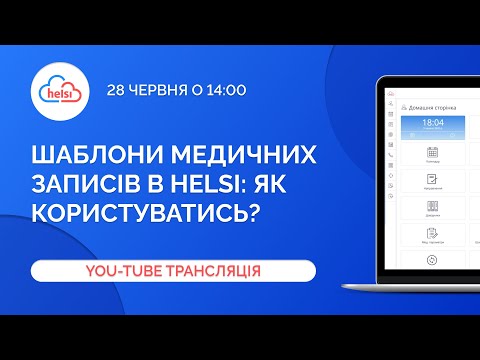 Видео: Вебінар для лікарів | Шаблони медичних записів в Helsi