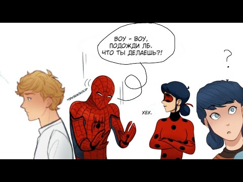 Видео: Адриан-человек Паук(30-35часть)~//Комикс Леди баг и Супер кот в стиле Марвл\\~