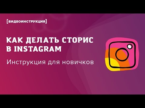 Видео: Как делать сторис в Instagram: инструкция для начинающих