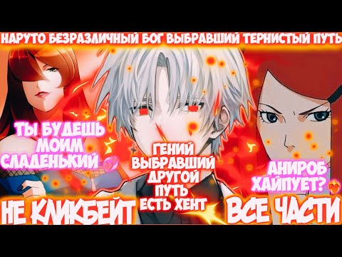 Видео: НАРУТО БЕЗРАЗЛИЧНЫЙ БОГ ВЫБРАВШИЙ ТЕРНИСТЫЙ ПУТЬ | ВСЕ ЧАСТИ | НАРУТО АЛЬТЕРНАТИВНЫЙ СЮЖЕТ | AniRob