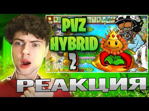 Видео: РЕАКЦИЯ НА ЭТИ ГИБРИДЫ ИМБА | Pvz Hybrid (2/?) КАРС ПВЗ