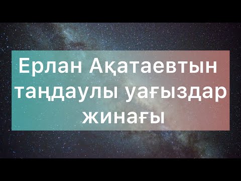 Видео: Ең таңдаулы әсерлі уағыздар жинағы. #Ерлан Ақатаев #уағызқазақша