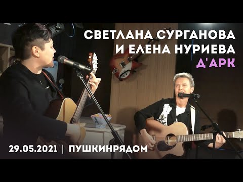 Видео: Светлана Сурганова и Елена Нуриева - Д’Арк (ПушкинРядом 29.05.2021)