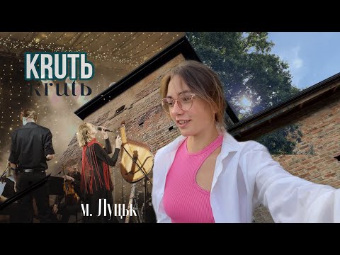 Видео: KRUTЬ ЛУЦЬК, УРОЧИЩЕ ВОВЧАК