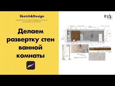 Видео: Развертка ванной комнаты в приложении procreate