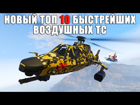 Видео: Новый ТОП 10 быстрейших воздушных ТС в GTA Online