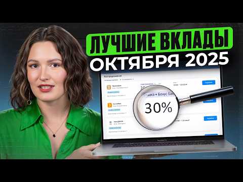 Видео: Самая ВЫСОКАЯ доходность! / В каких банках МОЖНО открыть вклад под 30% годовых?