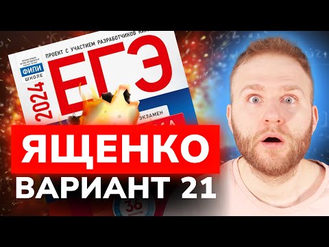 Видео: Разбор 36 вариантов Ященко. Вариант 21