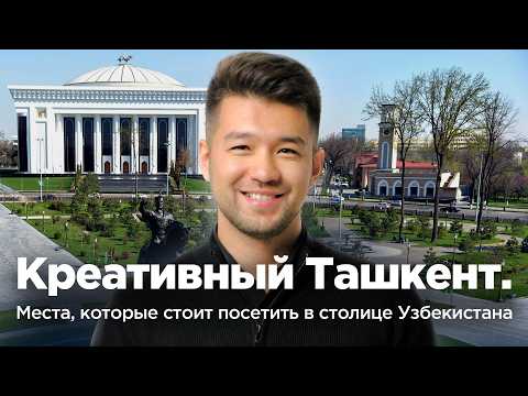Видео: Креативный Ташкент. Места, которые стоит посетить в столице Узбекистана