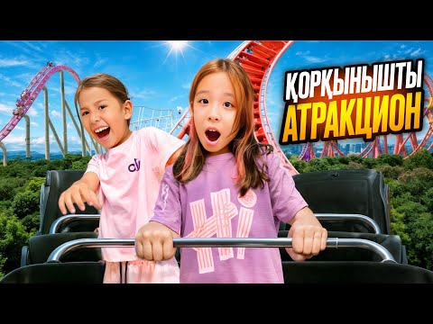 Видео: ҚОРҚЫНЫШТЫ АТТРАКЦИОНҒА МІНДІК😱🤯| ҚАТТЫ ҚОРЫҚТЫМ🤫🤭