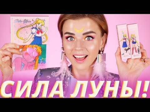 Видео: УЛЕТ! 💓КОСМЕТИКА СЕЙЛОР МУН! SAILOR MOON x COLOURPOP | Бюджетная косметика