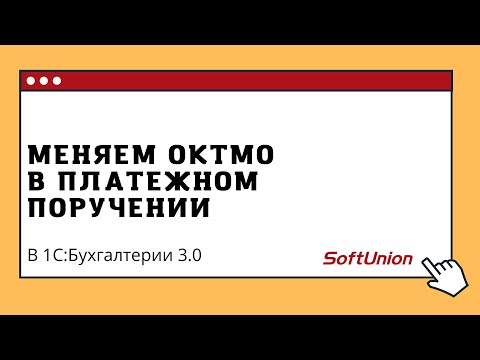 Видео: меняем ОКТМО в платежном поручении