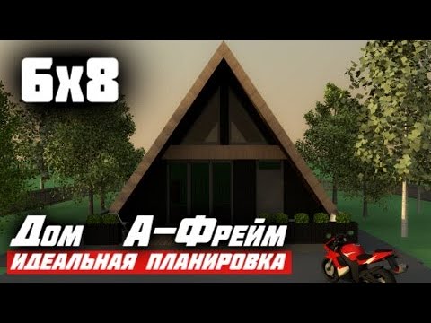 Видео: 🔴Как БЫСТРО ПОСТРОИТЬ Дом / А-Фрейм 6 на 8 / Каркасный МОЛОДЕЖНЫЙ Дом