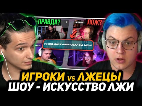 Видео: ШОУ МЕЛЛШЕРА - ИСКУССТВО ЛЖИ | Участники: Пятёрка, Както, T2X2, Дивенда, Ханов, Слаффнефт, др.