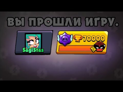 Видео: ВЕРНУЛСЯ СПУСТЯ ПОЛ ГОДА ЧТОБЫ АПНУТЬ 70К КУБКОВ В БРАВЛ СТАРС (ну что мне делать дальше?)