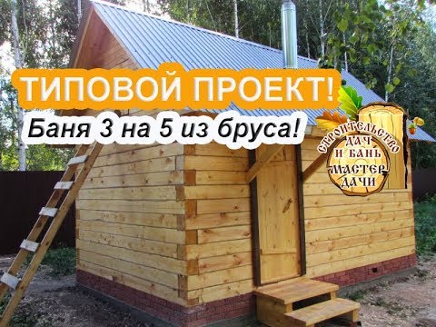 Видео: Проект БАНИ 3 на 5 из бруса # Баня из БРУСА под КЛЮЧ с ПЕЧЬЮ