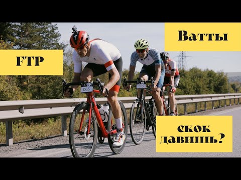 Видео: Всё про FTP и мощность в вело спорте