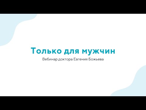 Видео: Вебинар "Только для мужчин" - 14.06.23