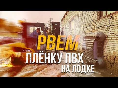 Видео: Что стало с пленкой на лодке ПВХ???  КРАШ ТЕСТ!