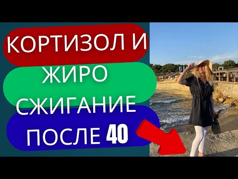 Видео: Как кортизол влияет на жиросжигание особенно после 40