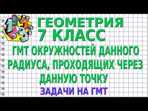 Видео: ГМТ ОКРУЖНОСТЕЙ ДАННОГО РАДИУСА, ПРОХОДЯЩИХ ЧЕРЕЗ ДАННУЮ ТОЧКУ. Задачи на ГМТ | ГЕОМЕТРИЯ 7 класс