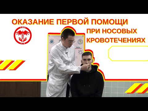 Видео: Серия 5. Оказание первой помощи при носовых кровотечениях.
