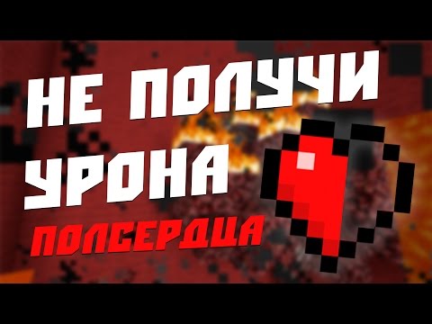 Видео: НЕ ПОЛУЧИ УРОНА! [Minecraft] - Don't take damage 1