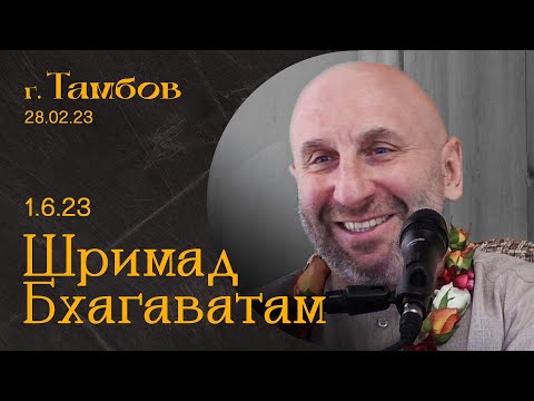 Видео: Сатья Дас. Шримад Бхагаватам  1. 6. 23 Тамбов 2023 год