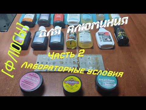 Видео: [Флюсы] Для алюминия. Лабораторные условия. Часть №2