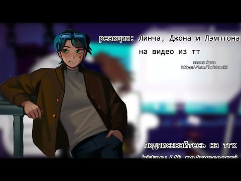 Видео: 😱 реакция Линча, Джона и Лэмптона на Тик ток by: xseri. Ч.О