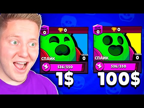 Видео: БРАВЛЕР за 1$ vs 100$ в Brawl Stars