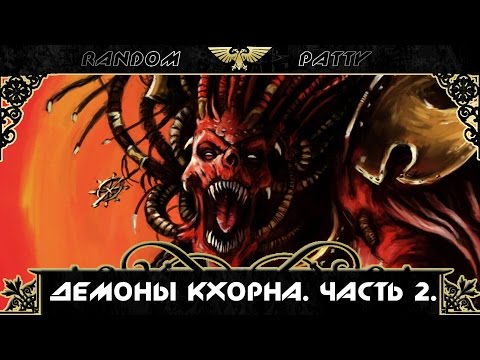 Видео: Warhammer 40000. Демоны Кхорна. Часть 2.