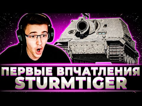 Видео: "ТЕПЕРЬ ЭТО ОДИН ИЗ ЛЮБИМЫХ ТАНКОВ" КЛУМБА И ПЕРВЫЕ ВПЕЧАТЛЕНИЯ ОТ ШТУРМТИГРА