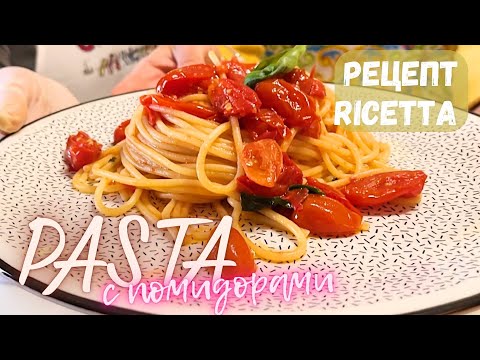Видео: Самая простая и самая вкусная Паста с помидорами неаполитанская! Pasta con i pomodorini !