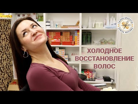 Видео: Холодное восстановление волос