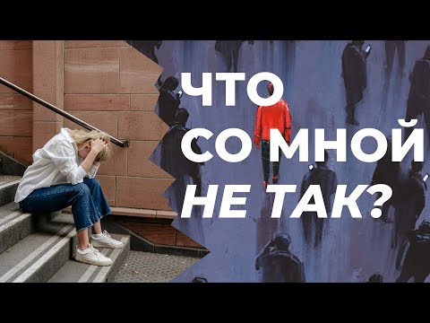 Видео: Почему я всё время ищу, что со мной не так?