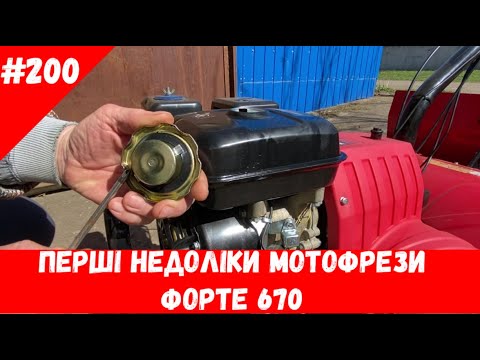Видео: Перші недоліки мотофрези Форте 670