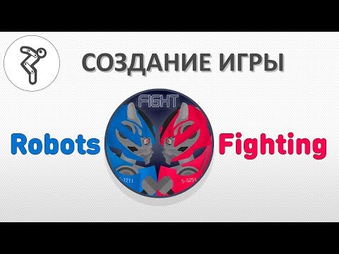 Видео: Делаем игру - "Robots Fighting"(Боевые Роботы) (Создание ИИ - Высокий уровень сложности)